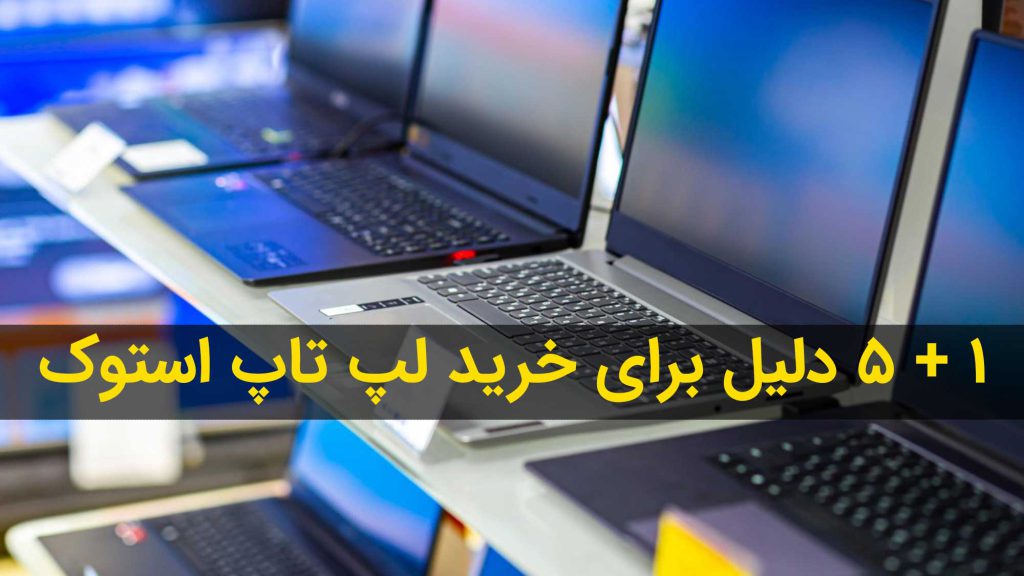 خرید لپ تاپ استوک