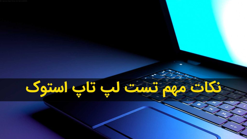 نکات تست لپ تاپ استوک