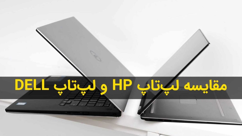 مقایسه لپ تاپ اچ پی و لپ تاپ دل