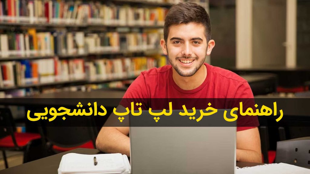 لپتاپ دانشجویی